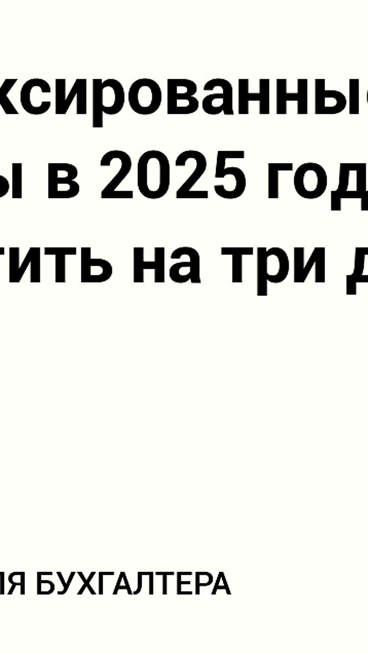 Срок уплаты фиксированных страховых взносов для ИП перенесен на 28 декабря 2025 года