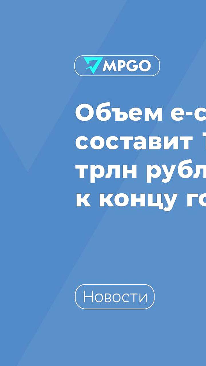 Объем рынка онлайн-торговли в России вырастет до 15,2 трлн рублей к 2025 году