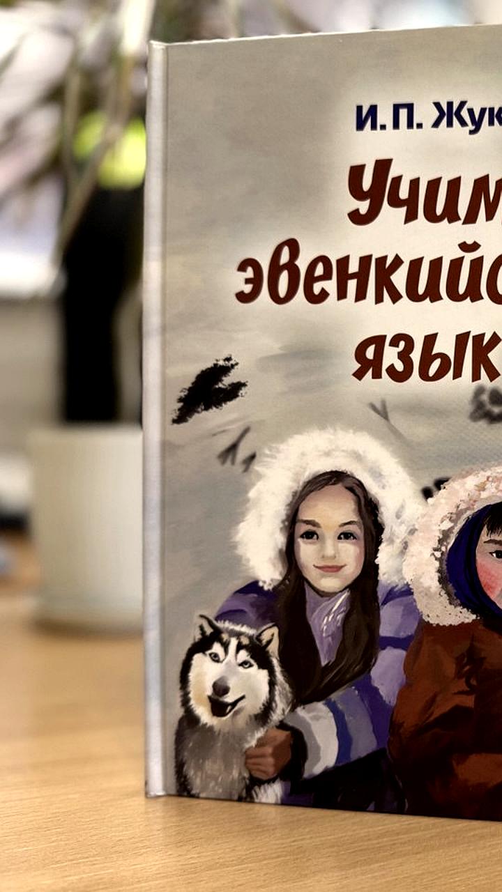 Выпуск новых учебников на языках коренных народов в Камчатском и Красноярском краях