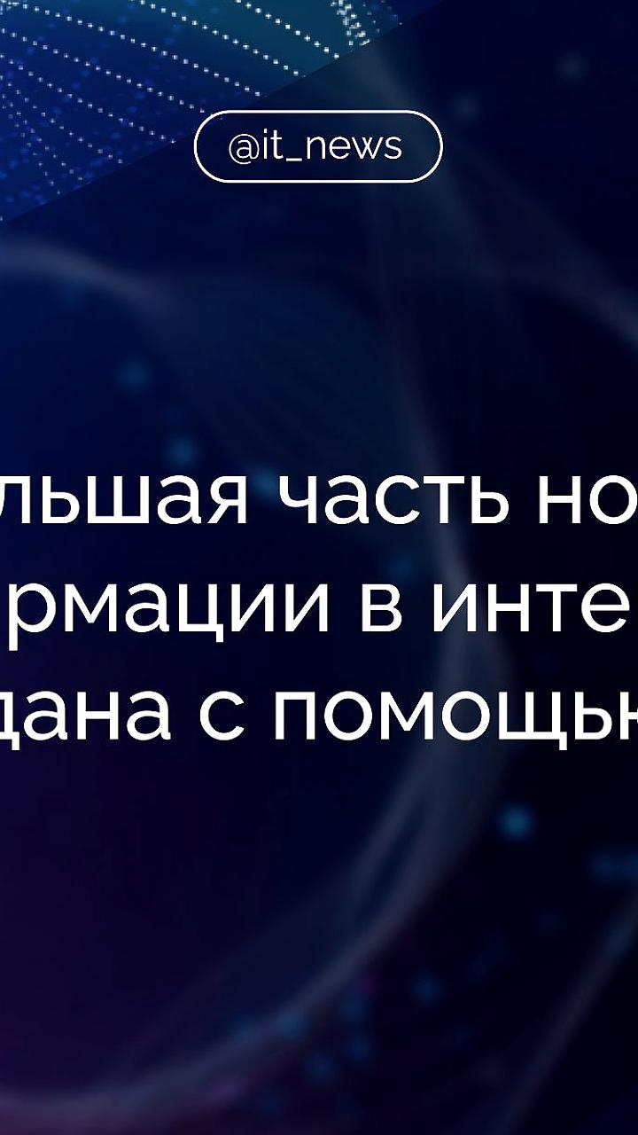 Минцифры России обсуждает создание сервиса для выявления контента, сгенерированного ИИ