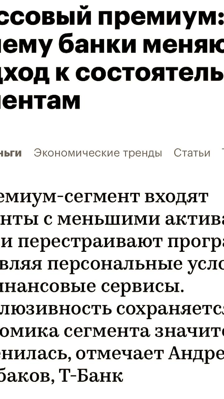 Трансформация премиального банкинга: новые подходы и снижение доходности