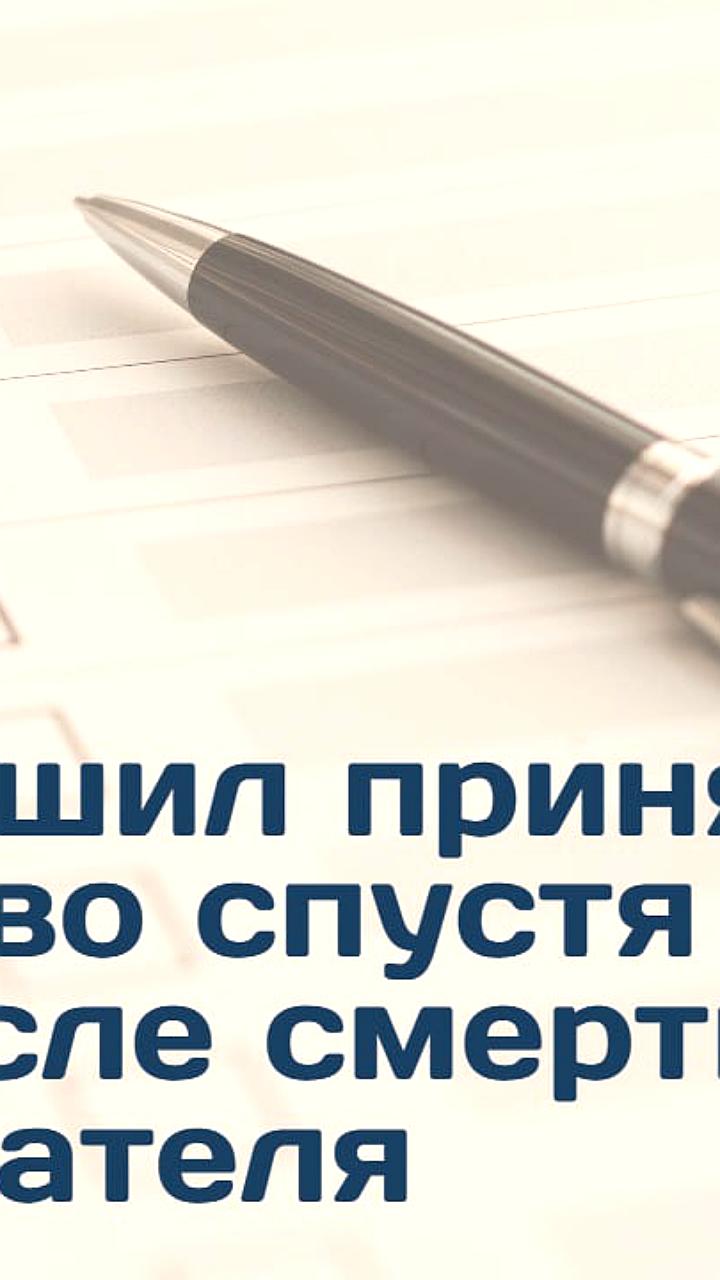 ВС РФ разрешил восстановление срока на принятие наследства спустя 15 лет