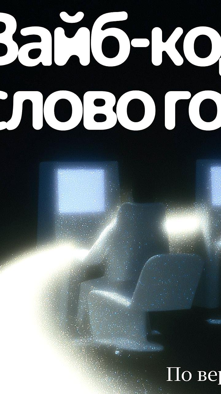 Вайбкодинг признан словом 2025 года по версии Collins