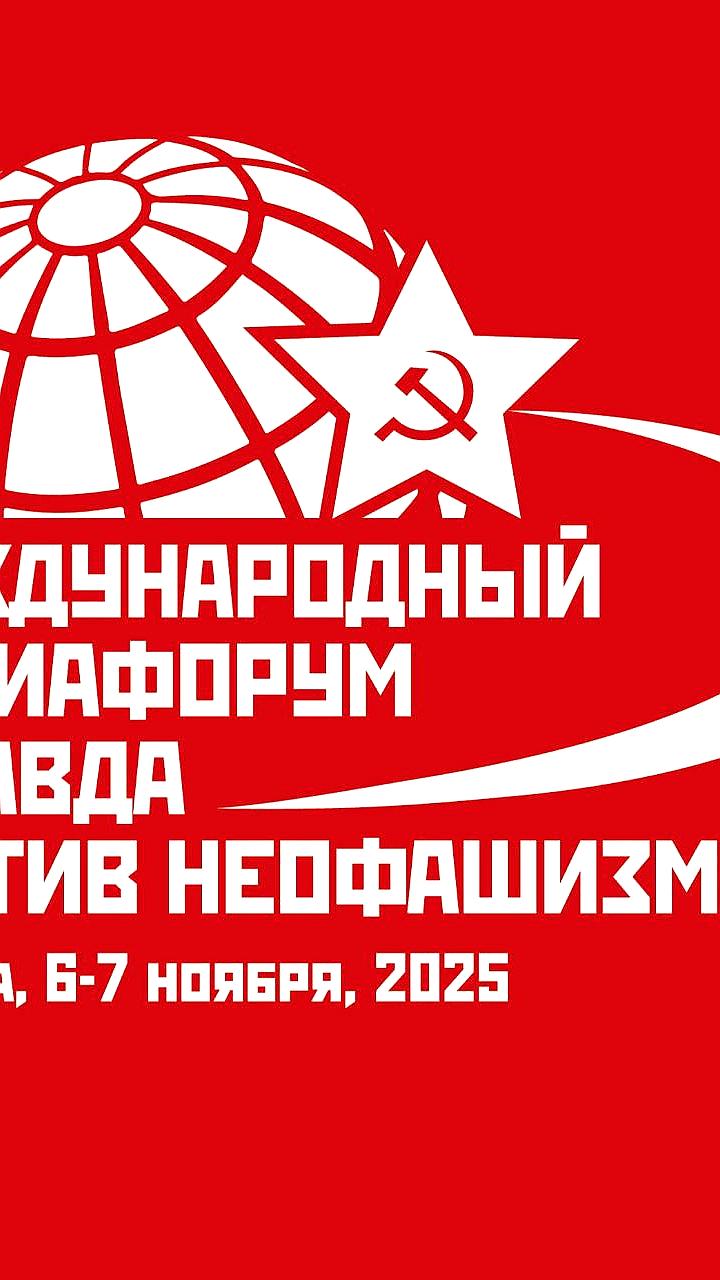 КПРФ проводит пресс-подход на Международном медиафоруме 'Правда против фашизма'