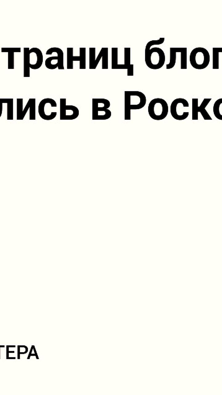 Роскомнадзор авторизовал более 168 тыс страниц в мессенджерах и соцсетях