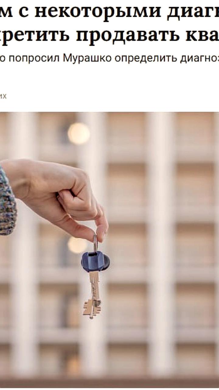 Минздрав рассматривает создание списка диагнозов для ограничения сделок с недвижимостью