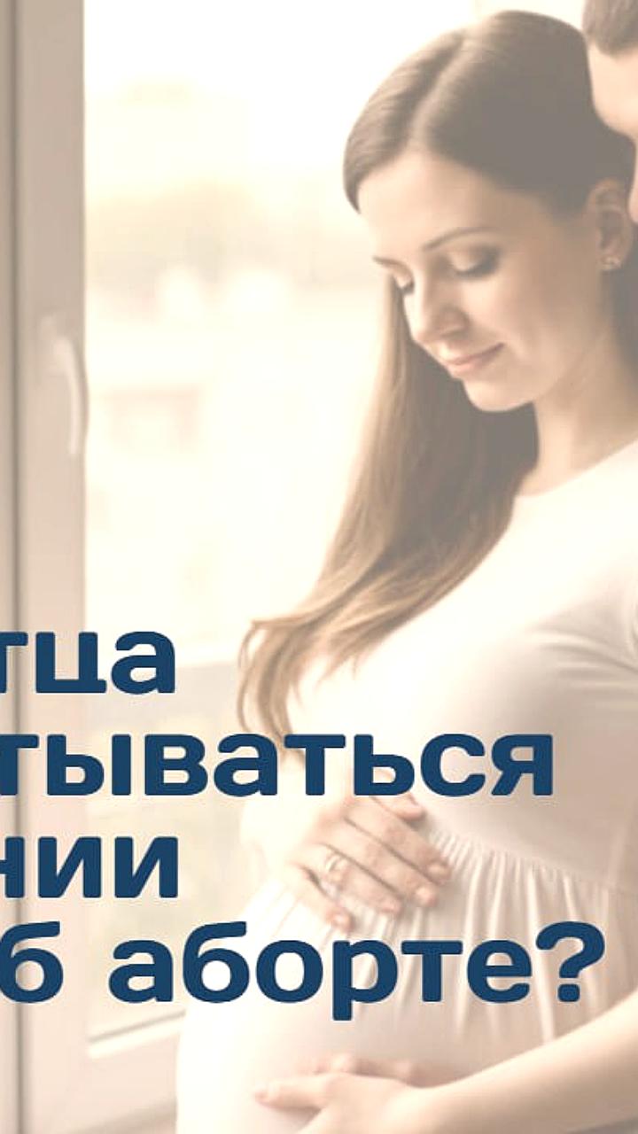 Госдума обсуждает правовые аспекты склонения к аборту и право отца на голос при принятии решения
