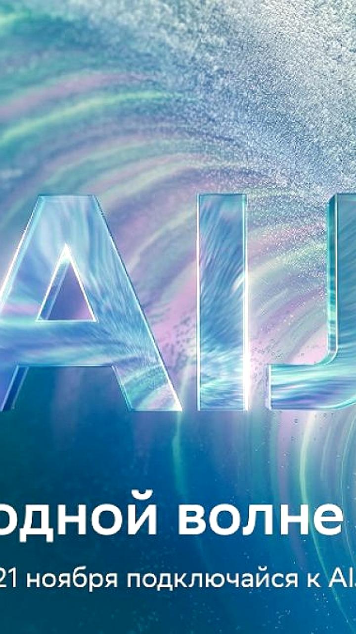 AI Journey 2025: Международная конференция по искусственному интеллекту соберет экспертов из разных стран