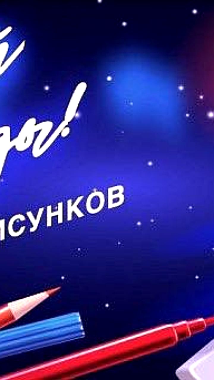 Конкурс 'Нарисуй Ёлку Победы' приглашает художников создать открытку к 80-летию Победы