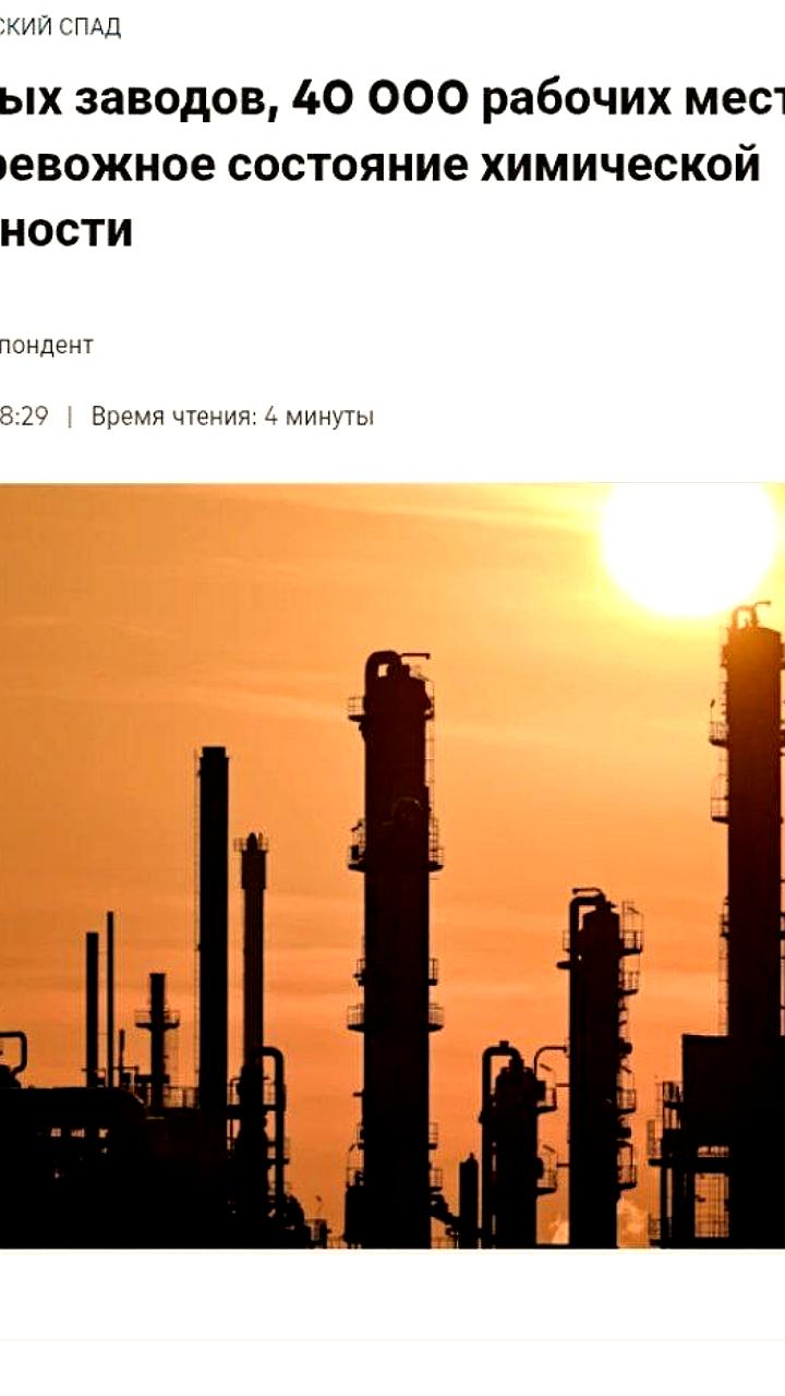 Кризис в химической отрасли Германии: более 200 предприятий закрыты и угроза 40 тысячам рабочих мест