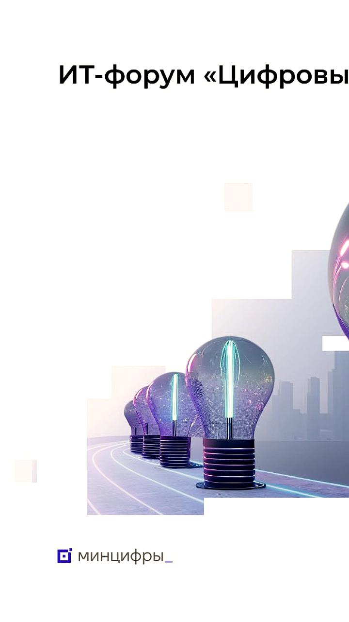 Форум 'Цифровые решения' соберет более 10 тысяч участников в России