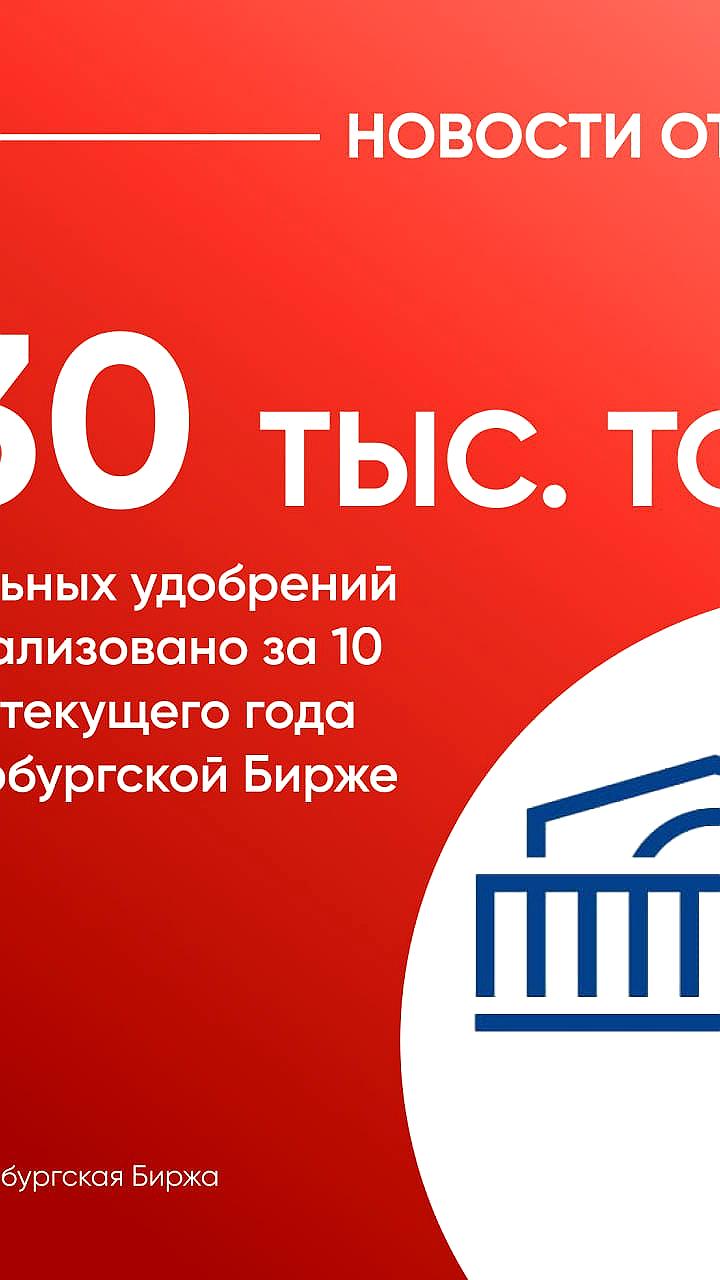 Объем продаж минеральных удобрений на Петербургской бирже увеличился на 87,5% в 2025 году