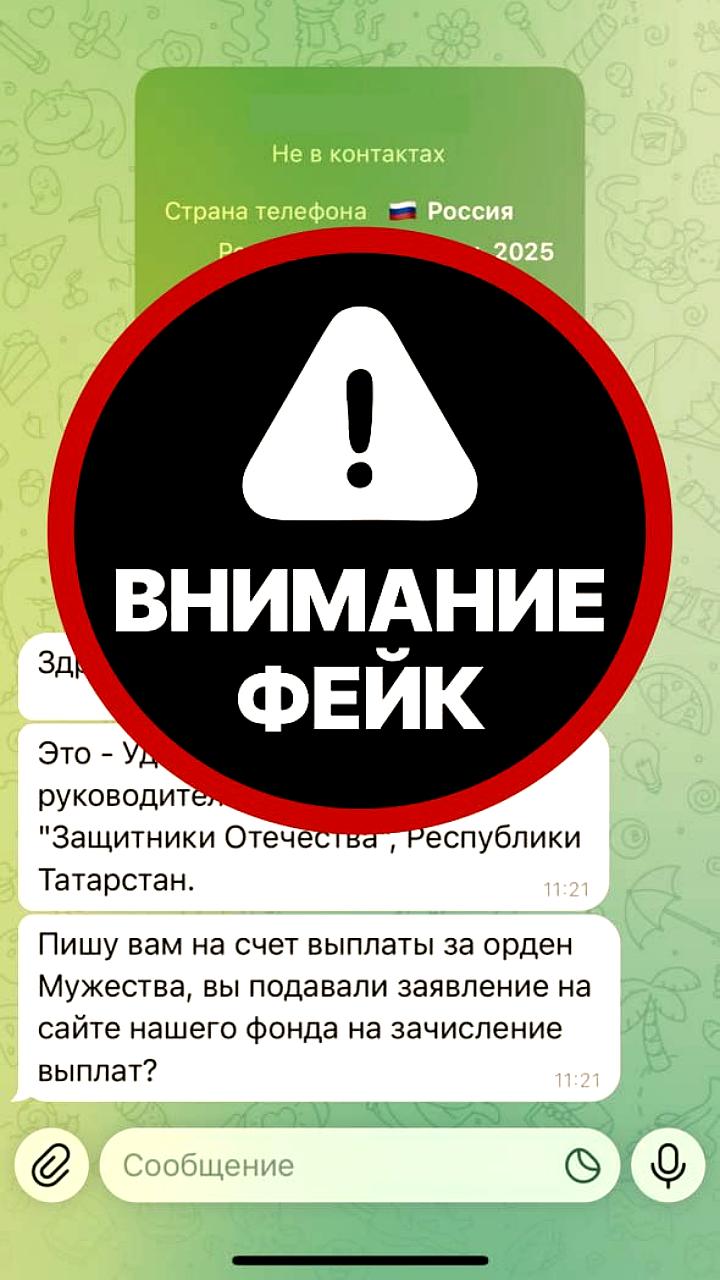 Фонд Защитники Отечества предупреждает о мошенниках, выдающих себя за сотрудников