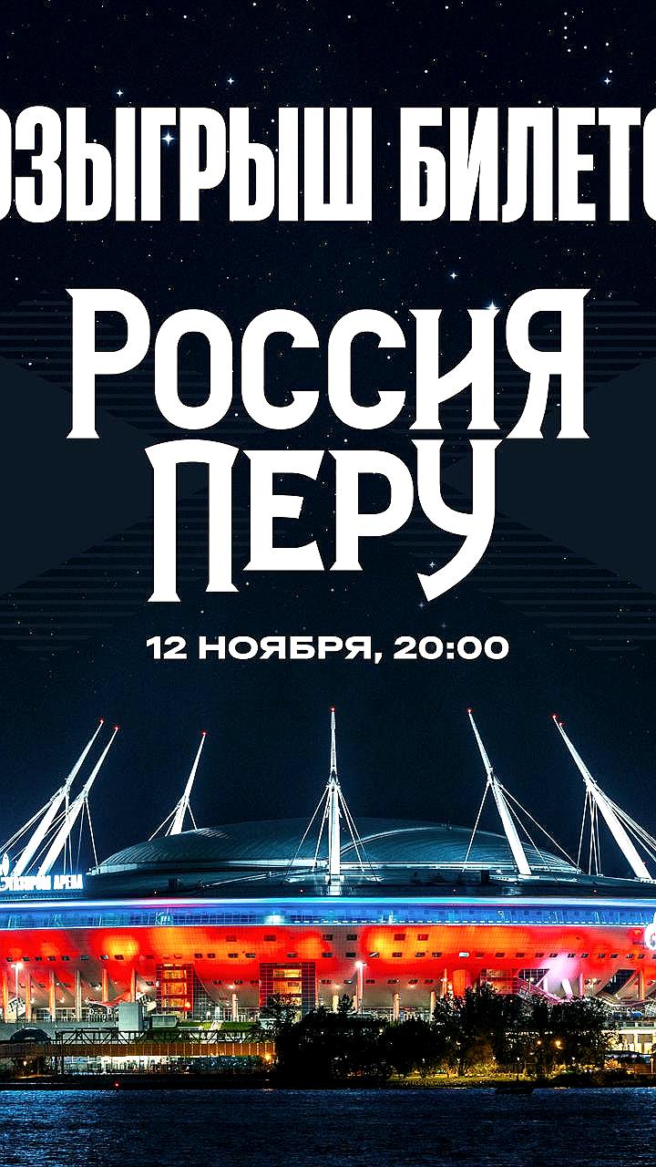 Розыгрыш билетов на матч Россия - Чили: условия участия
