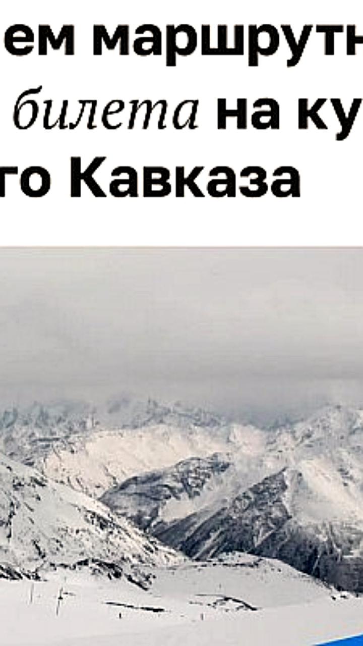 Минтранс расширяет маршрутную сеть единого билета на курорты Северного Кавказа с новыми остановками