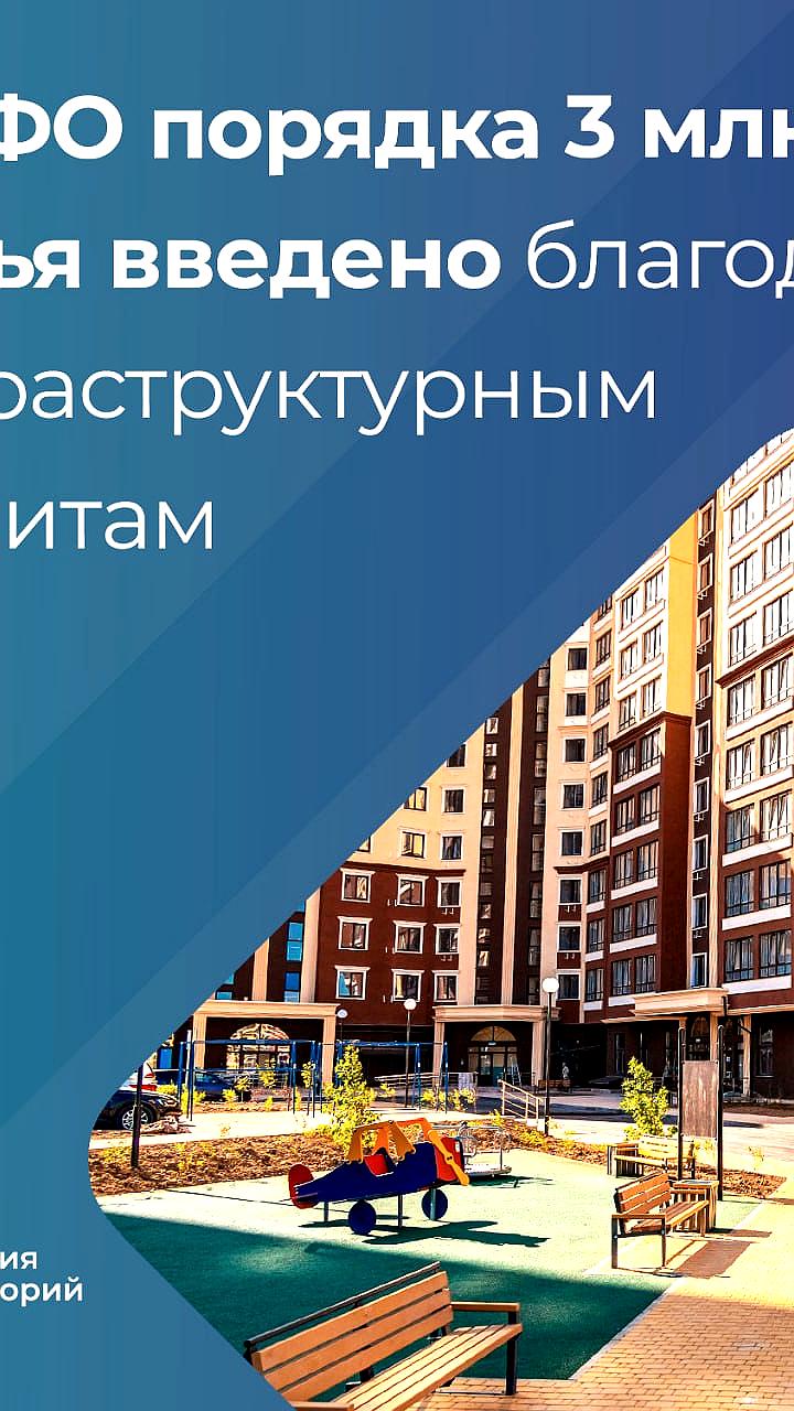 В ЮФО введено 3 млн кв м жилья благодаря инфраструктурным кредитам