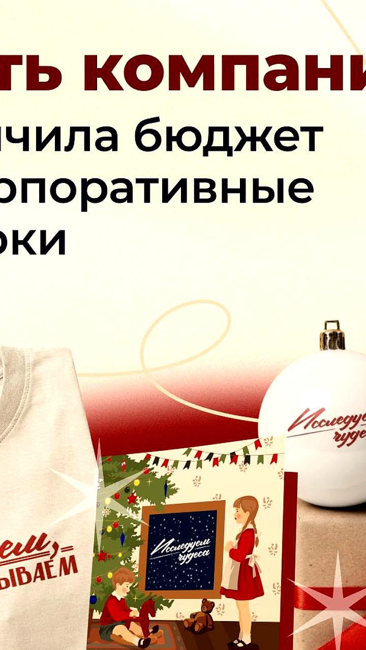 Российские компании увеличивают бюджеты на новогодние подарки