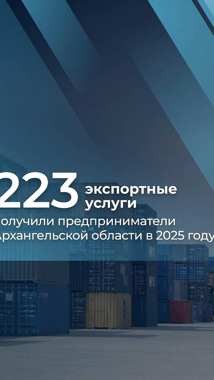 Архангельские предприниматели увеличивают экспортные поставки благодаря Центру поддержки
