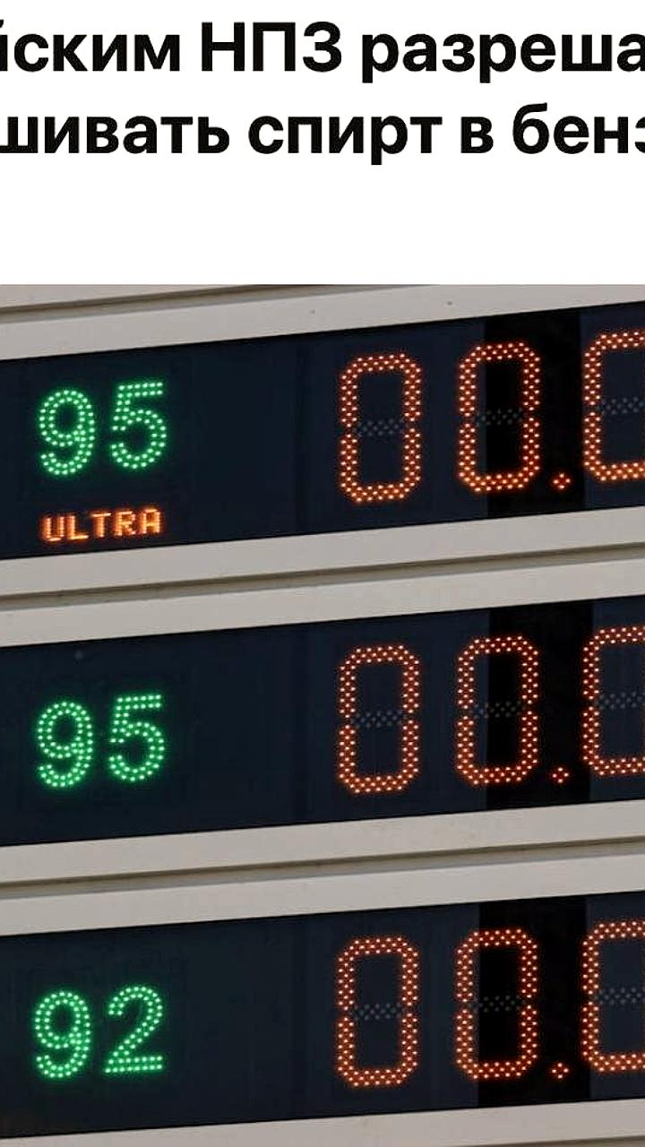 Россия разрешает добавление спирта в бензин для увеличения поставок