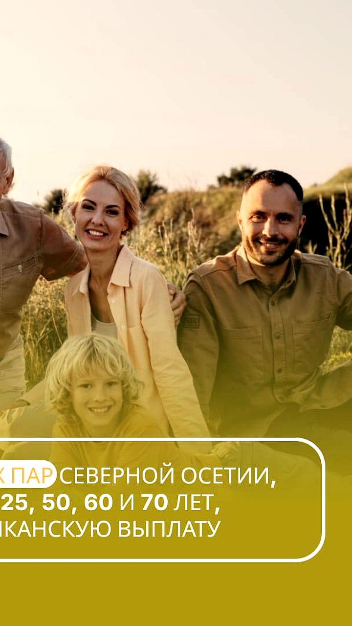 Более 800 семейных пар в Северной Осетии получили республиканскую выплату за юбилей брака