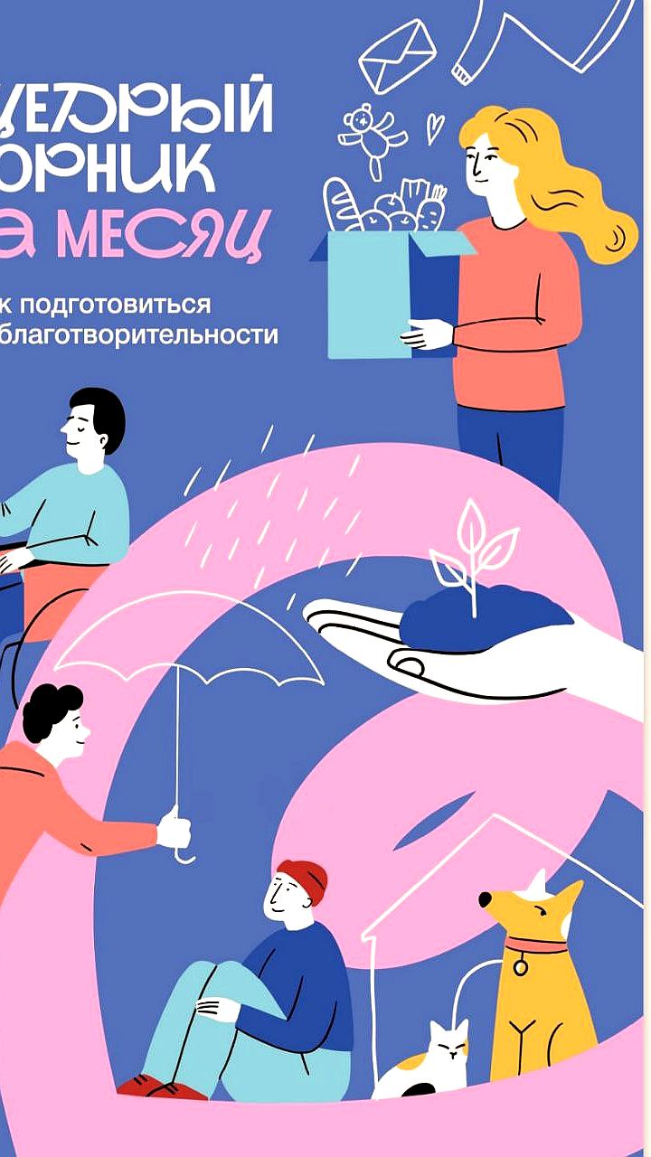 Щедрый Вторник 2025: Платформа для сотрудничества НКО и бизнеса