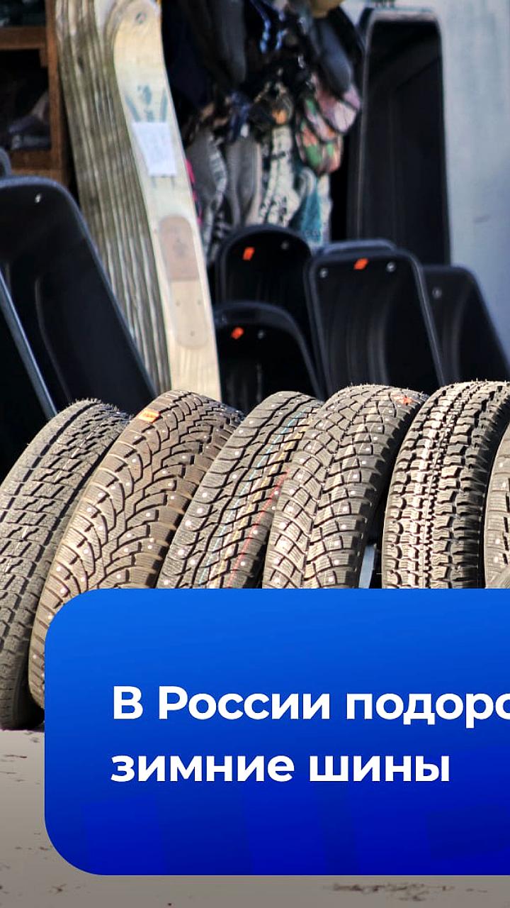 Цены на зимние шины в России выросли на 10-15% из-за инфляции и санкций