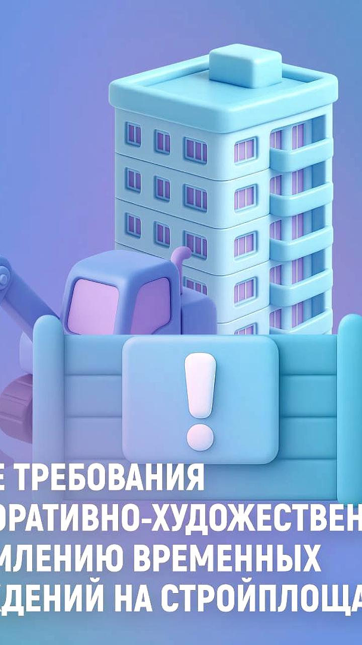 Москва утвердила новые требования к временным ограждениям на стройплощадках