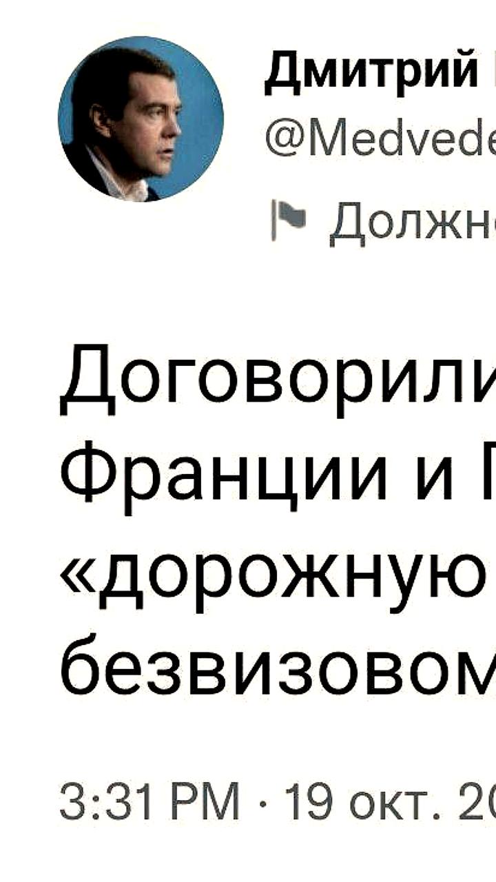 Дмитрий Медведев отмечает 15-летие своего твита о сотрудничестве с Европой