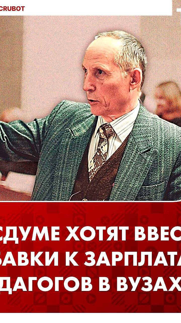 В России предложены надбавки к зарплате преподавателям вузов в регионах