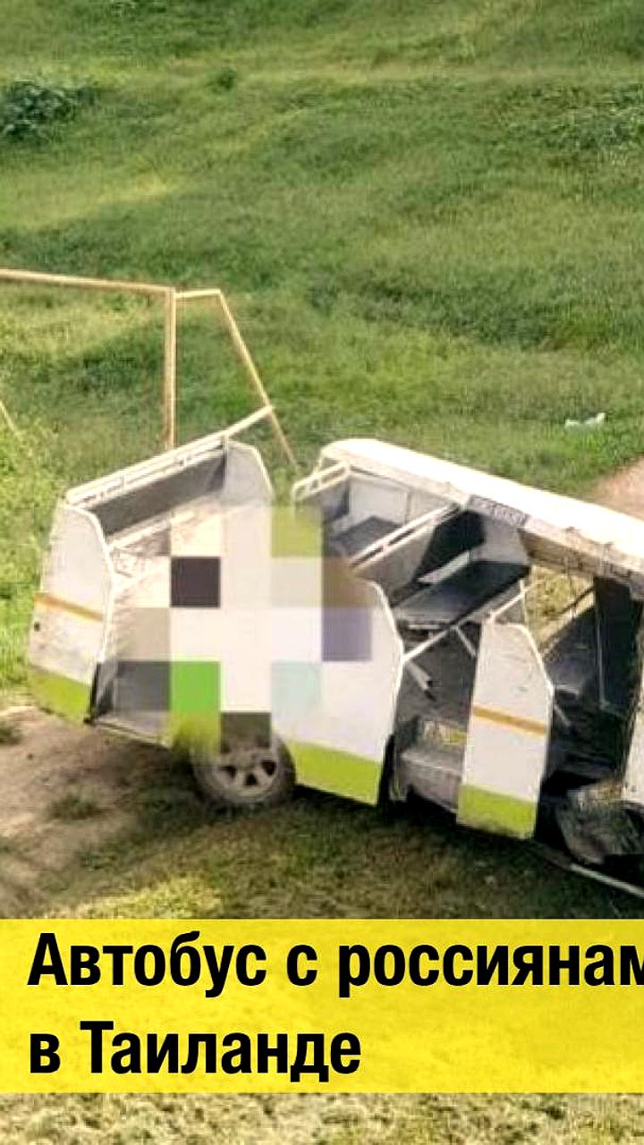ДТП с автобусом в Таиланде: 11 россиян пострадали, двое в тяжелом состоянии