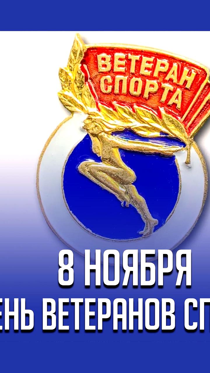 День ветеранов спорта в России: чествование и поддержка