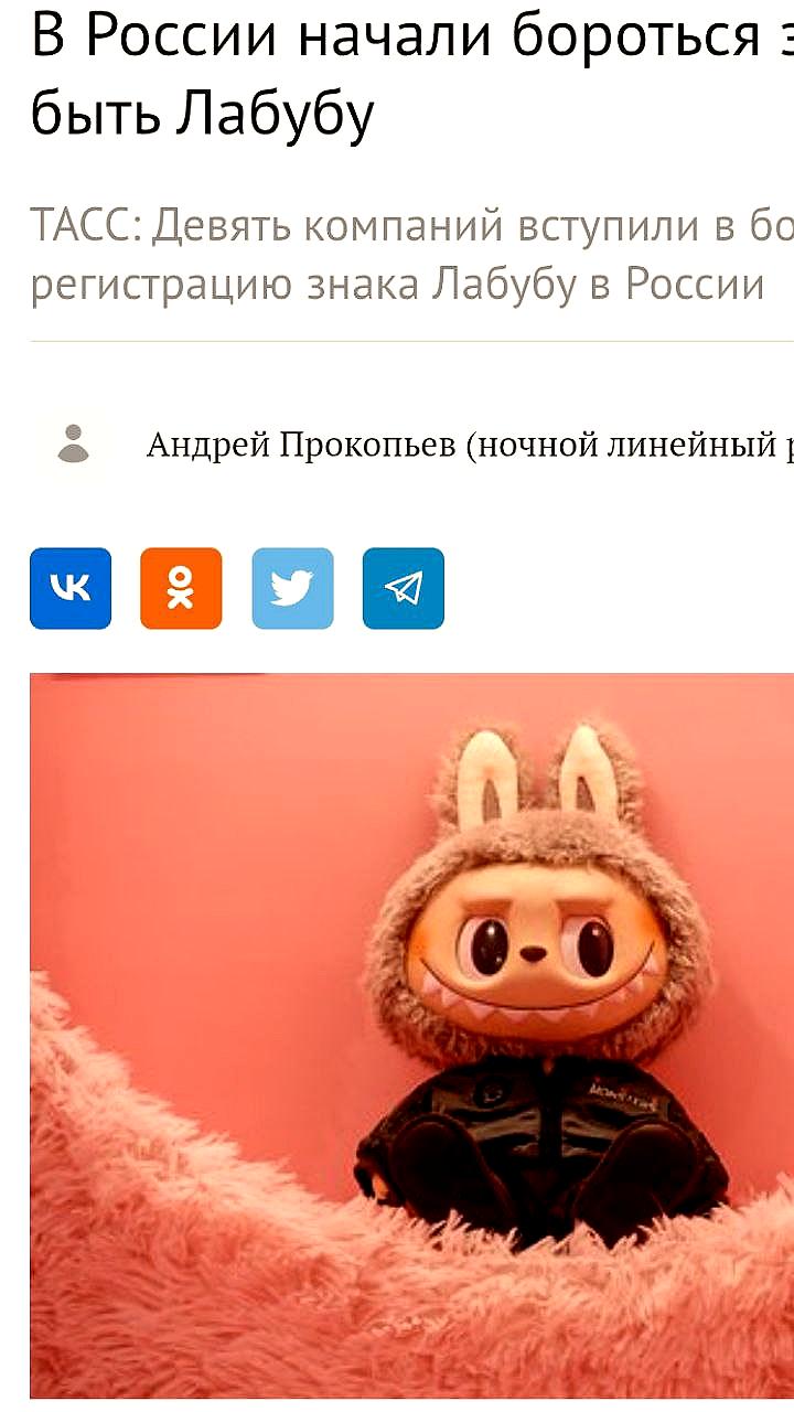Девять компаний борются за регистрацию знака Лабубу в России
