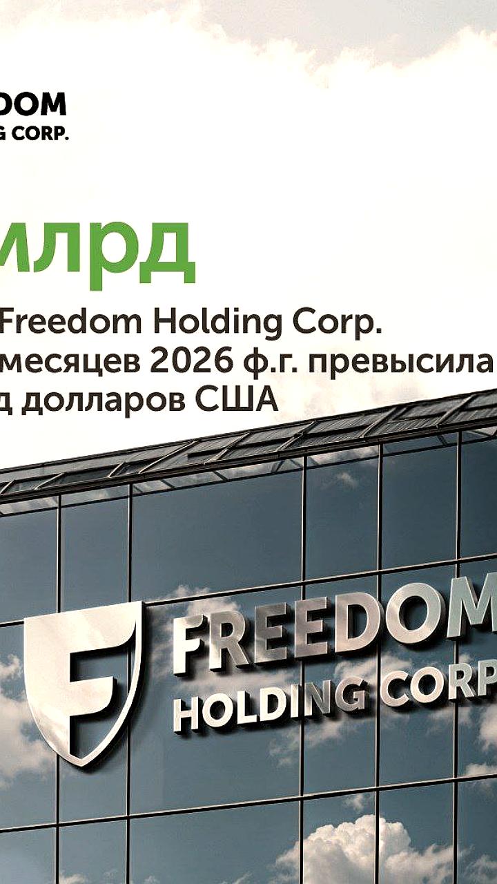 Freedom Holding Corp сообщает о финансовых результатах за первое полугодие 2026 года