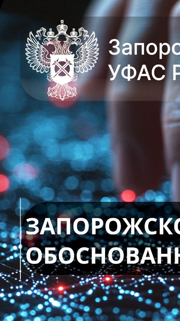 Запорожское УФАС проверяет интернет-операторов на предмет завышения цен