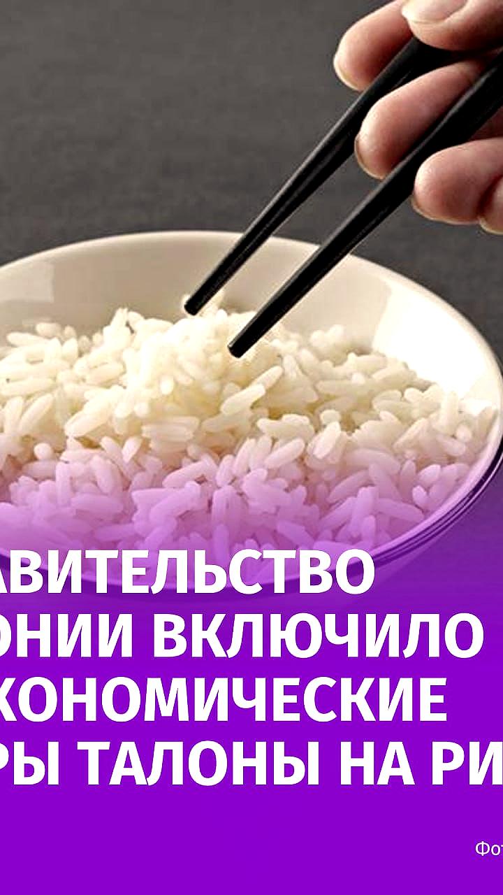 Япония вводит карточки на рис для борьбы с ростом цен