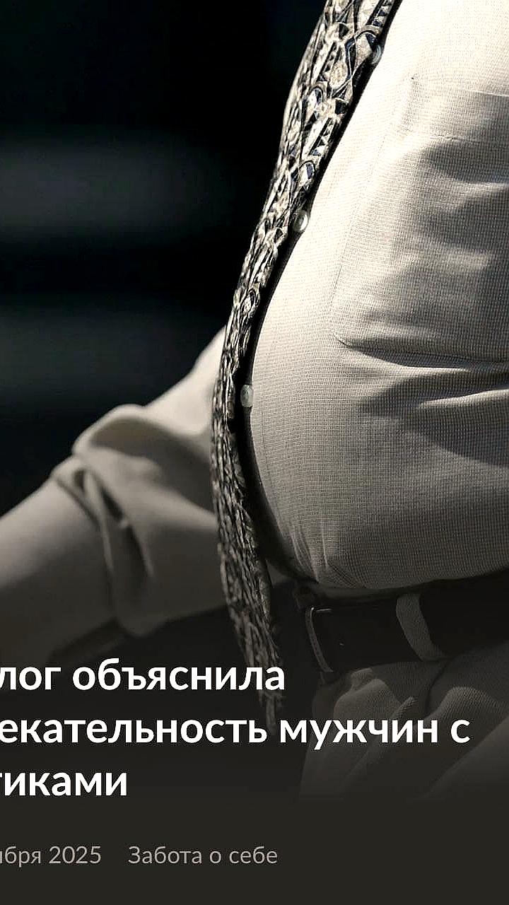 Сексологи объясняют предпочтения женщин: мужчины с животиками вызывают чувство надежности