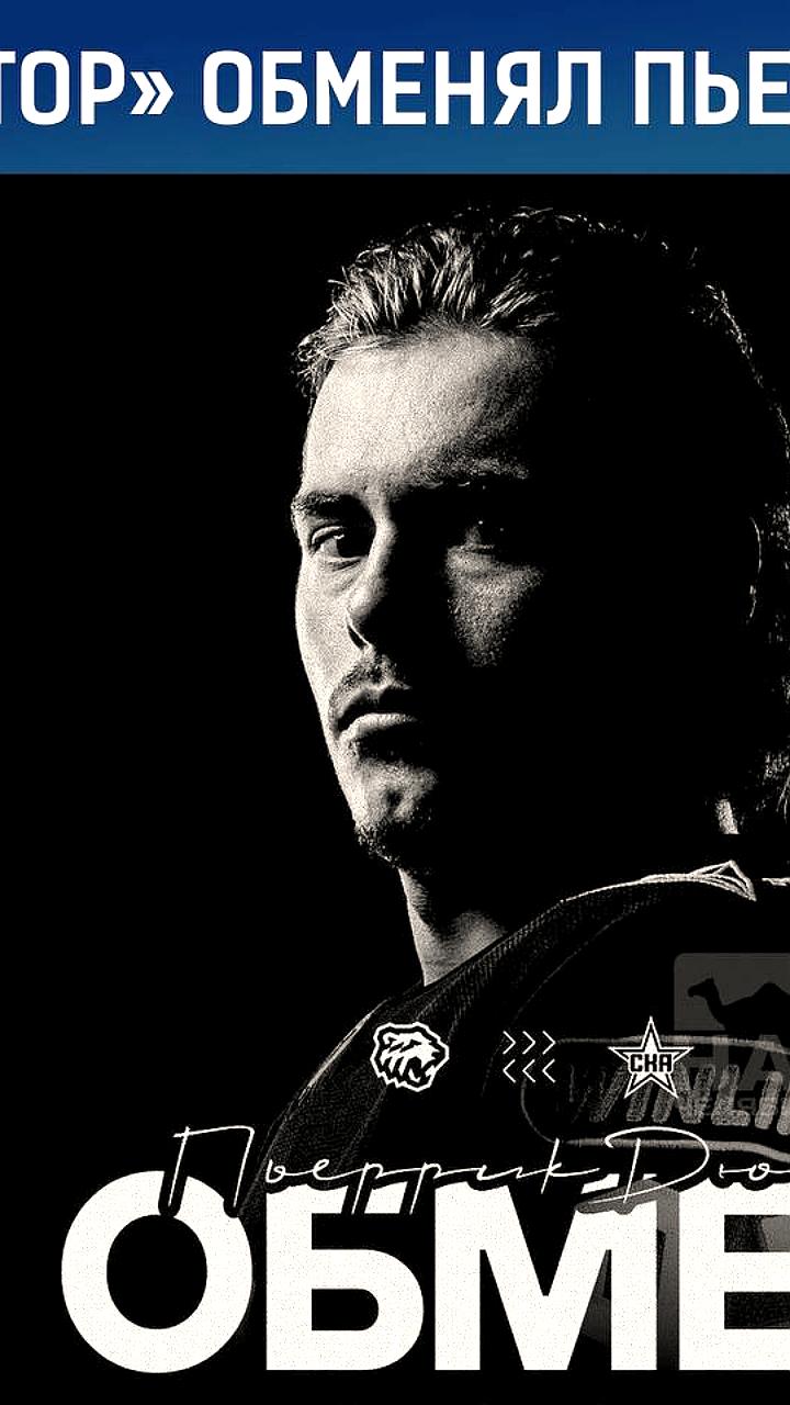 Пьеррик Дюбе переходит из Трактора в СКА в обмен на Никиту Смирнова