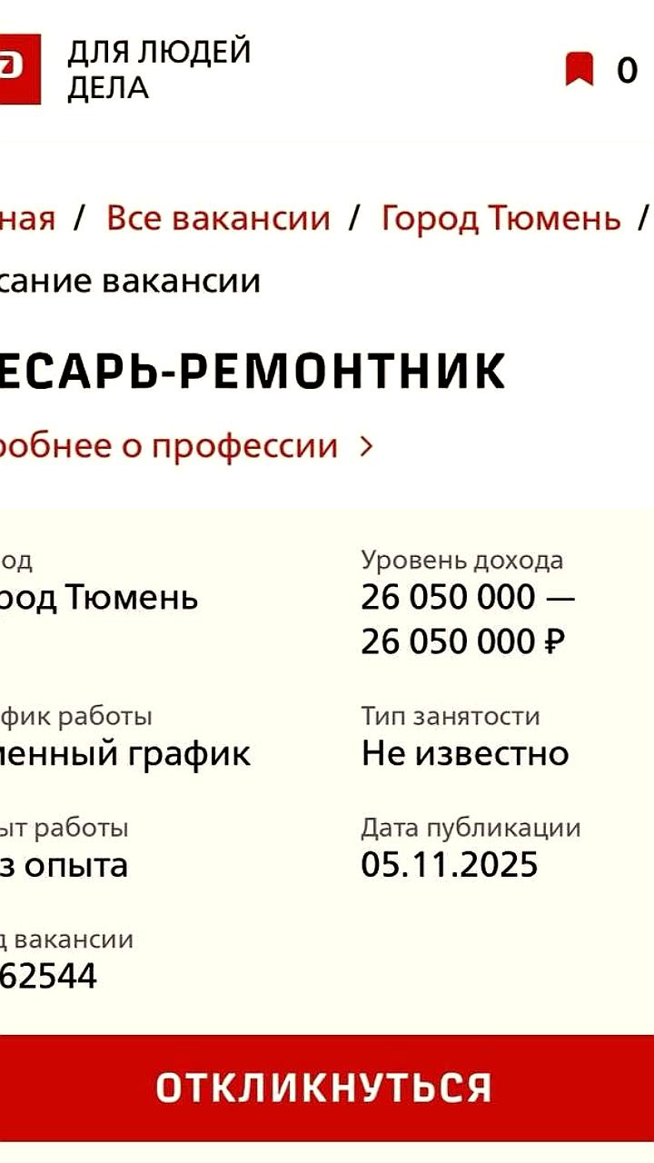 В Тюмени открыта вакансия слесаря-ремонтника с зарплатой 26 млн рублей