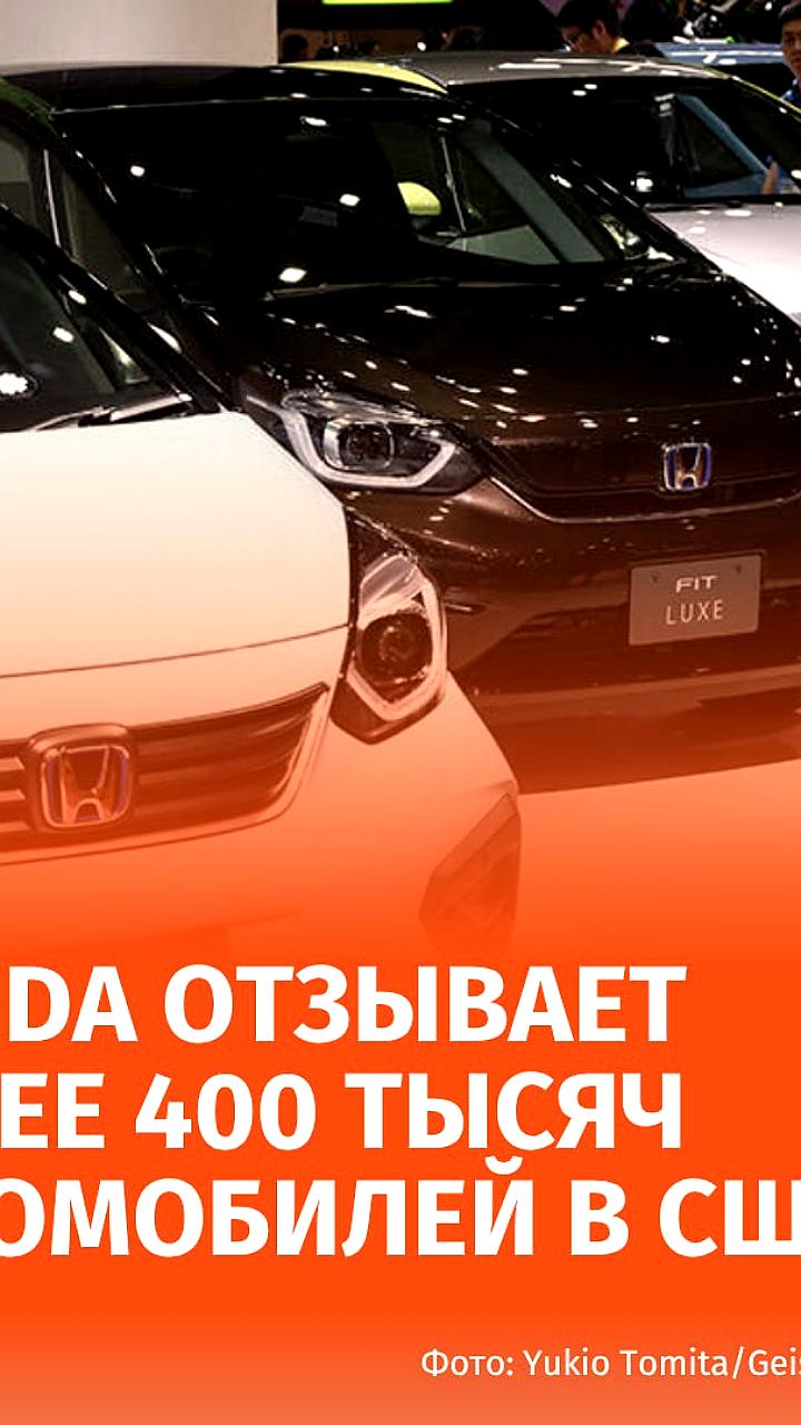Honda отзывает более 400 тысяч автомобилей Civic в США из-за дефектов колес