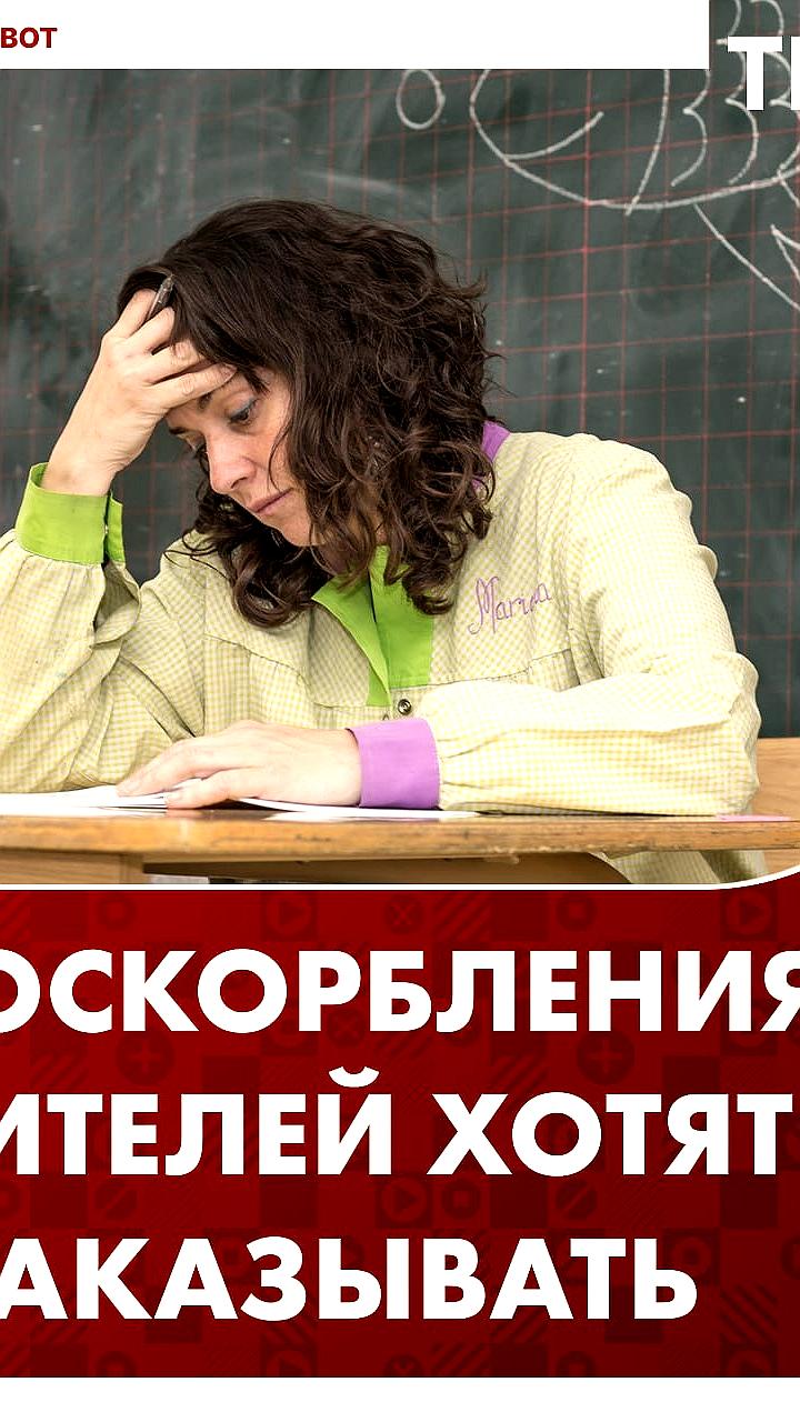 В Госдуме предложили штрафы за оскорбление учителей и обсуждают меры безопасности в Украине