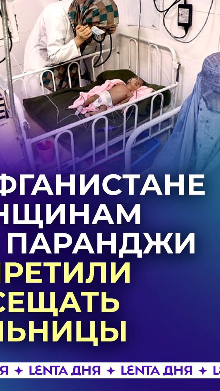 Талибы вводят обязательное ношение паранджи для женщин в больницах