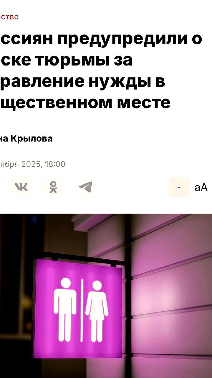 Юристы предупреждают: 8 лет тюрьмы за справление нужды на улице