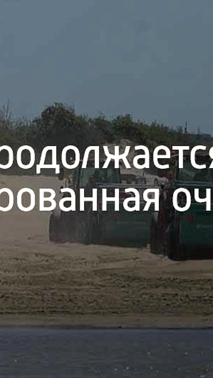 Механизированная уборка пляжей в Анапе продолжается