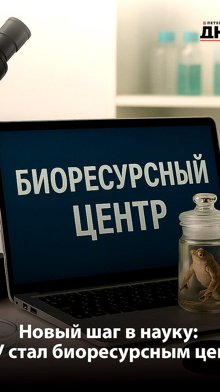 Кабмин наделил МГУ, СПбГУ и Курчатовский институт статусом биоресурсных центров для развития генетических технологий