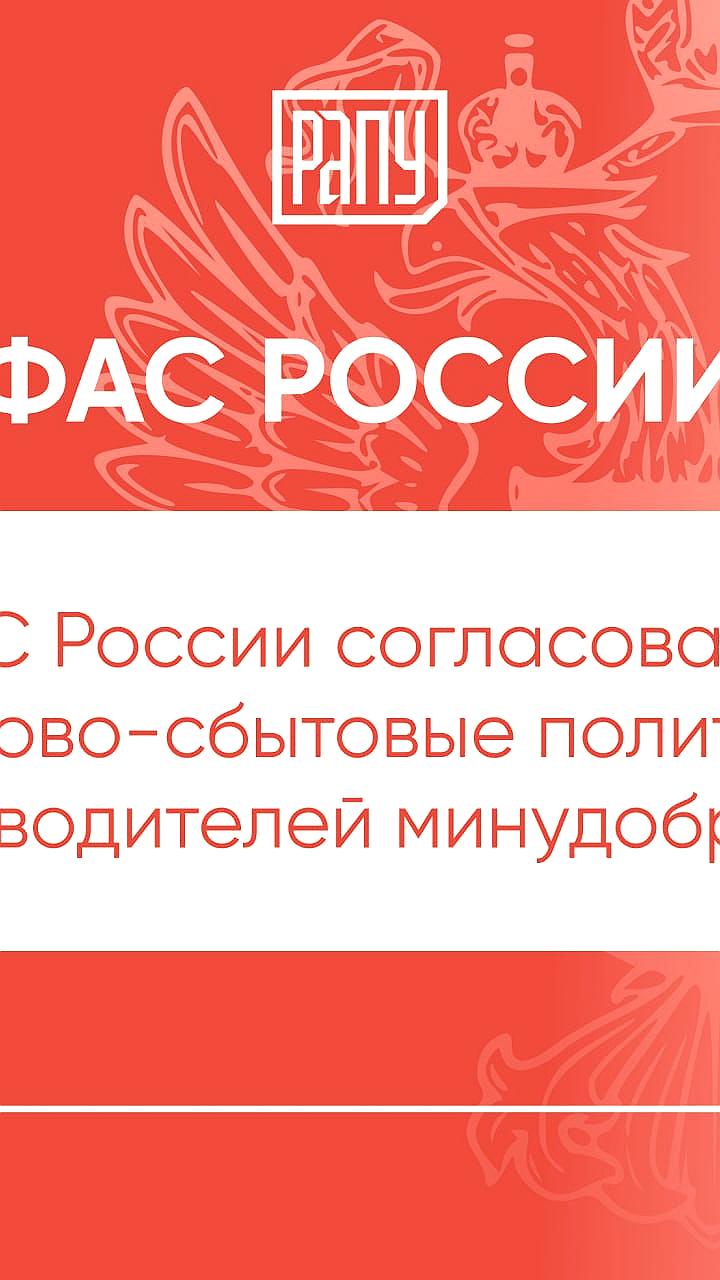 ФАС утвердила торговые политики производителей минудобрений с фиксированными ценами
