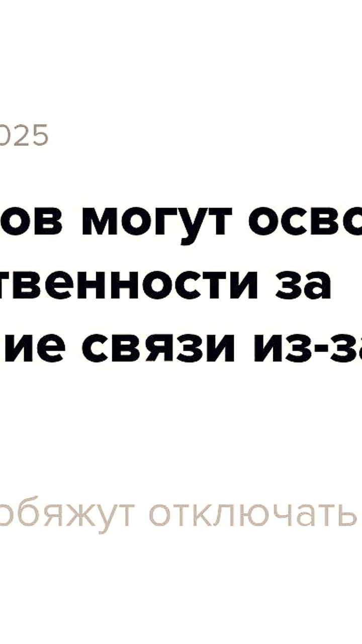 Российские операторы связи обязаны приостанавливать услуги по запросу ФСБ