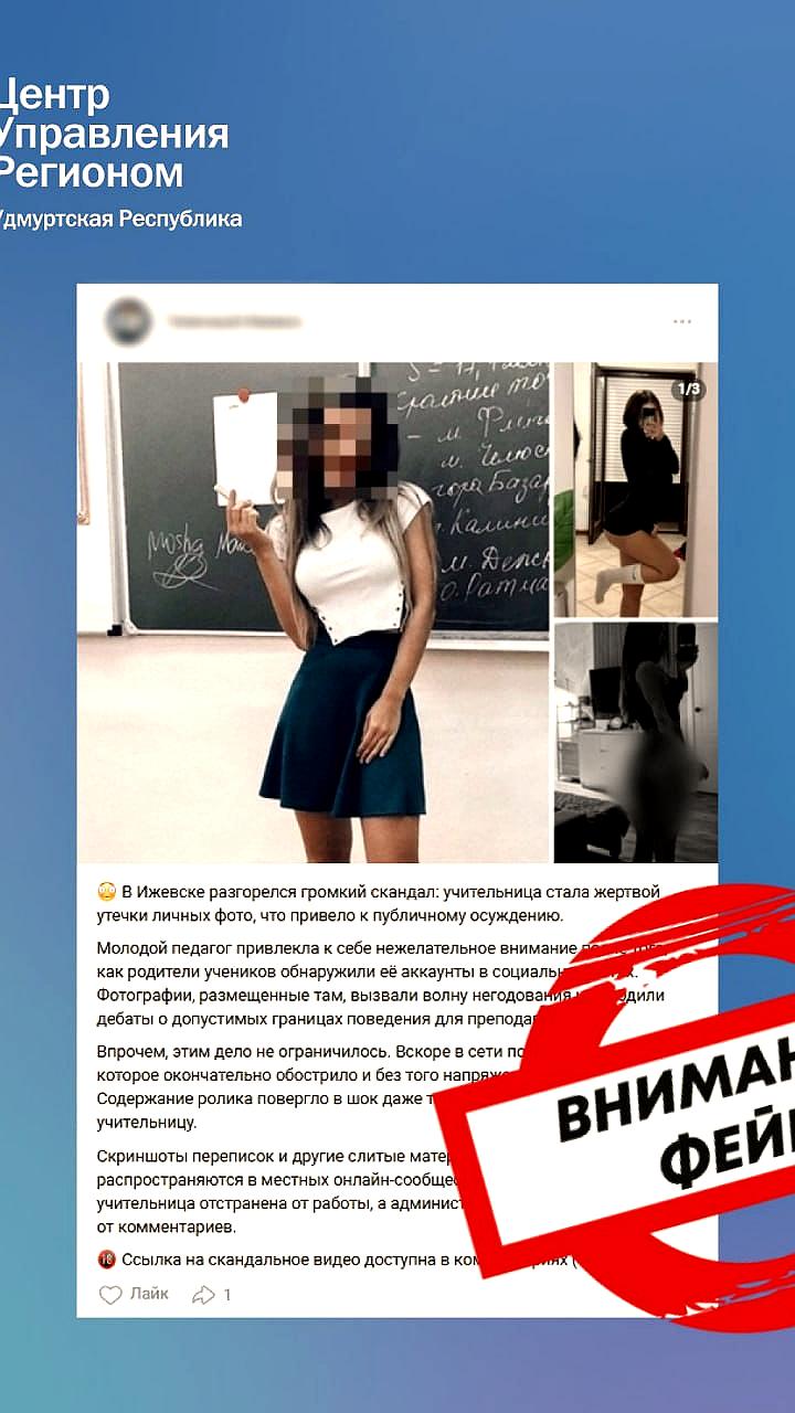 ЦУР Удмуртии опроверг фейк о якобы развратной учительнице, распространенный в соцсетях
