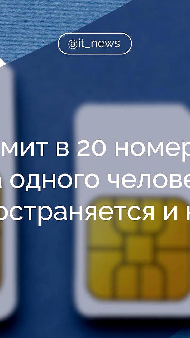 Госдума уточнила лимит на SIM-карты, включая eSIM