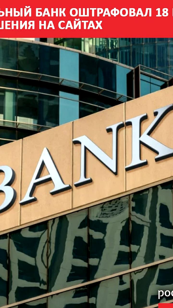 ЦБ Узбекистана оштрафовал 18 банков за нарушения раскрытия информации