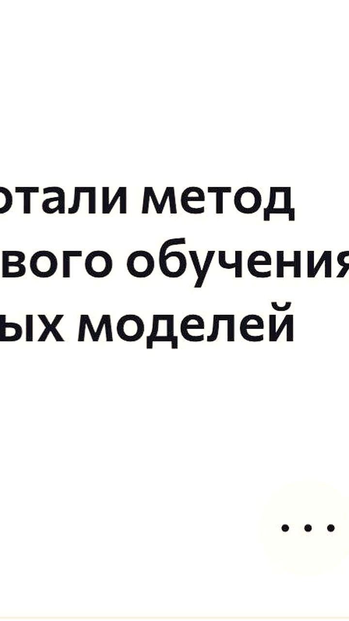 Российские исследователи представили новый метод обучения ИИ для улучшения логического рассуждения